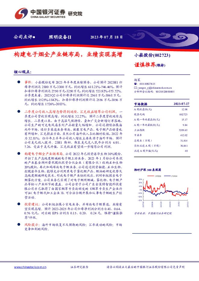 小崧股份 构建电子烟全产业链布局，业绩实现高增 中国银河 2023-07-19（4页） 附下载