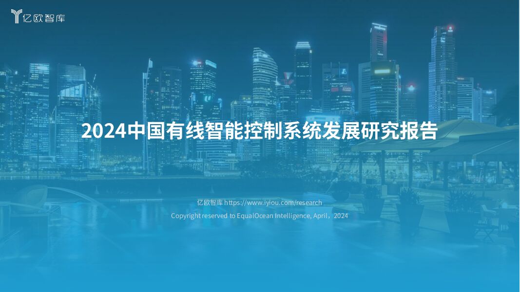 有线智能控制行业：2024中国有线智能控制系统发展研究报告 亿欧智库 2024-05-08（35页） 附下载