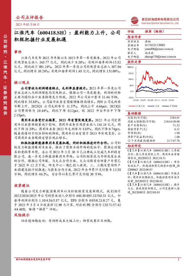 江淮汽车 盈利能力上升，公司积极把握行业发展机遇 东亚前海证券 2023-05-04（5页） 附下载