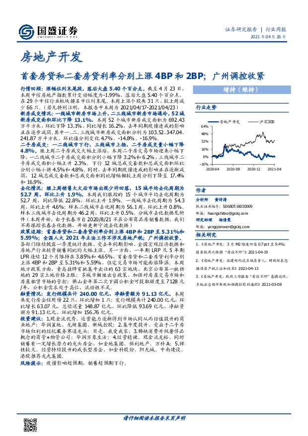 房地产开发行业周报：首套房贷和二套房贷利率分别上涨4BP和2BP；广州调控收紧 国盛证券 2021-04-26