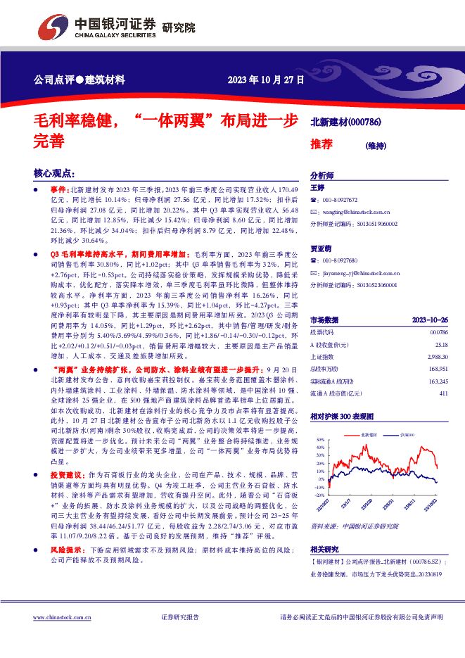 北新建材 毛利率稳健，“一体两翼”布局进一步完善 中国银河 2023-10-29（4页） 附下载