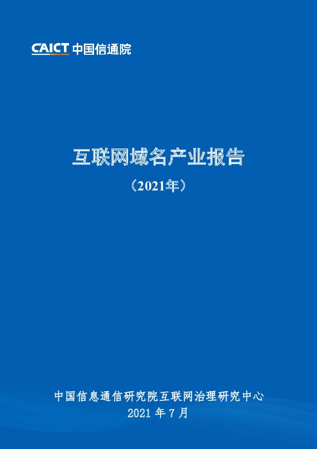互联网域名产业报告（2021年）中国信通院