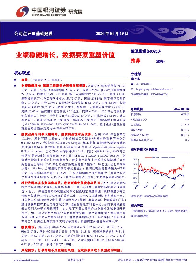 隧道股份 业绩稳健增长，数据要素重塑价值 中国银河 2024-04-20（3页） 附下载