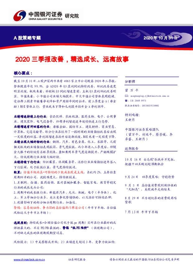 A股策略专题：2020三季报改善，精选成长、远离故事 中国银河 2020-11-03