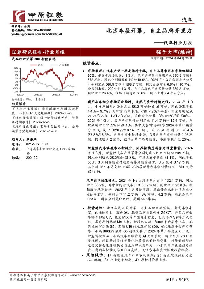 汽车行业月报：北京车展开幕，自主品牌齐发力 中原证券 2024-04-28（19页） 附下载