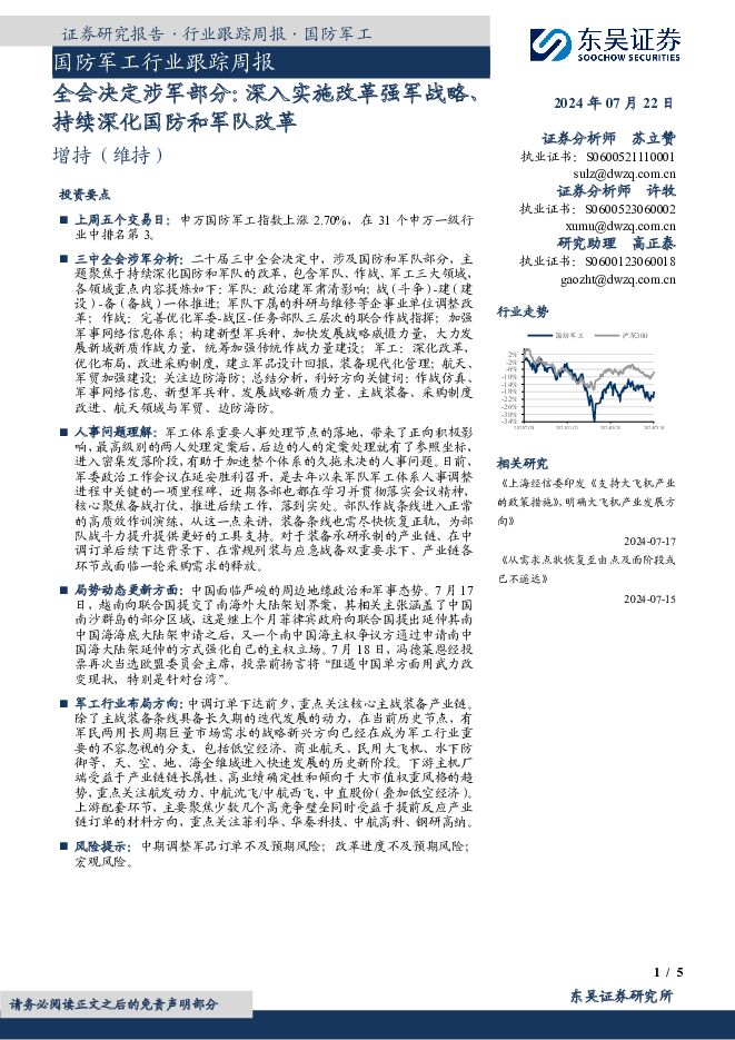 国防军工行业跟踪周报：全会决定涉军部分：深入实施改革强军战略、持续深化国防和军队改革 东吴证券 2024-07-22（5页） 附下载