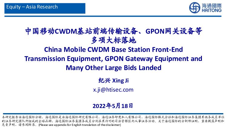 通信：中国移动CWDM基站前端传输设备、GPON网关设备等多项大标落地 海通国际 2022-05-19 附下载