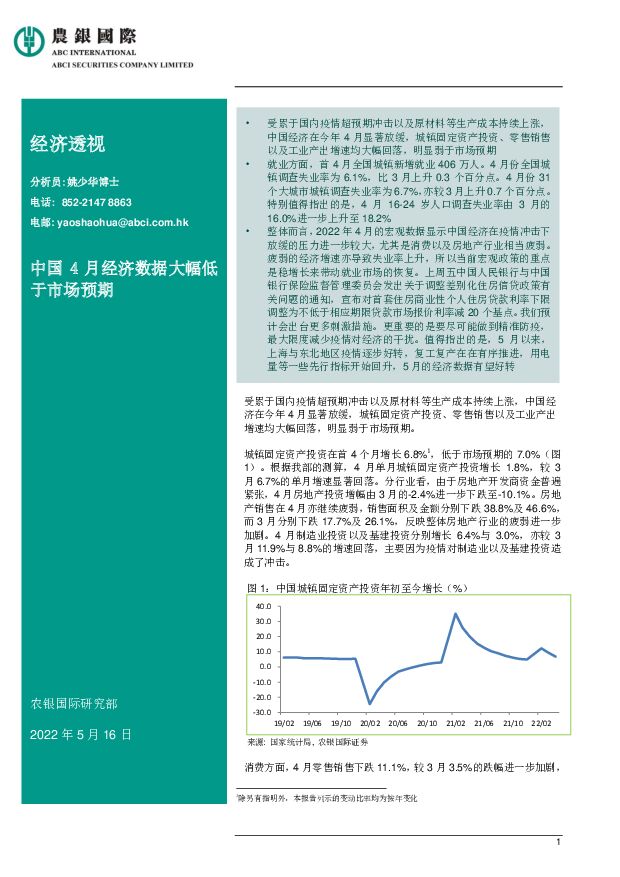 经济透视：中国4月经济数据大幅低于市场预期 农银国际证券 2022-05-17 附下载
