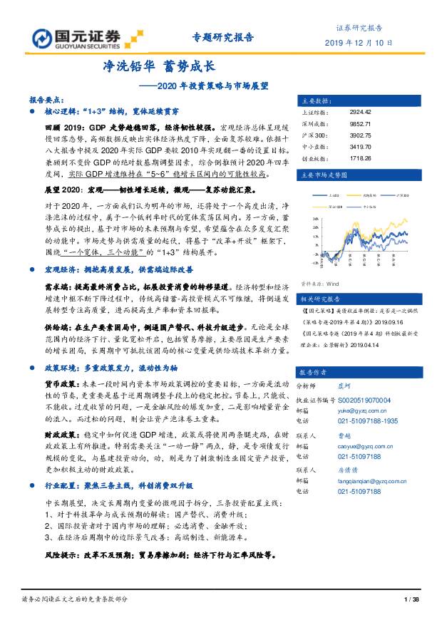 2020年投资策略与市场展望：净洗铅华蓄势成长国元证券2019-12-12