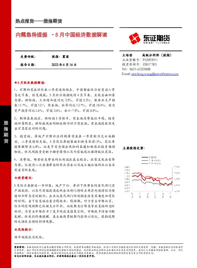 5月中国经济数据解读：内需急待提振 东证期货 2023-06-20（9页） 附下载