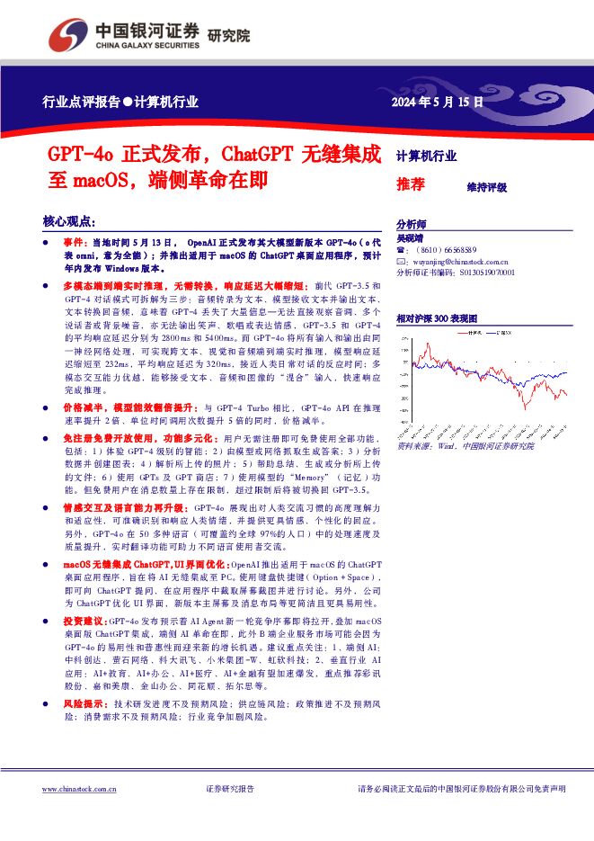 计算机行业：GPT-4o正式发布，ChatGPT无缝集成至macOS，端侧革命在即 中国银河 2024-05-15（2页） 附下载
