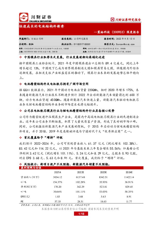 震裕科技 深度报告：快速成长的电池结构件新秀 川财证券 2022-09-19 附下载