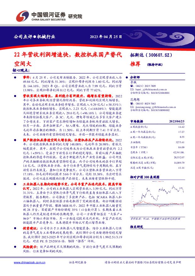 拓斯达 22年营收利润增速快，数控机床国产替代空间大 中国银河 2023-04-26（3页） 附下载