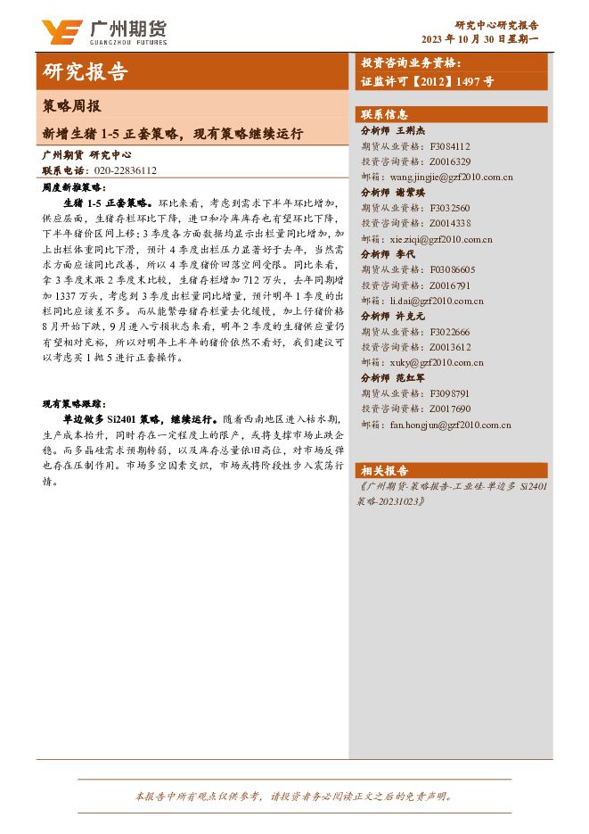 策略周报：新增生猪1-5正套策略，现有策略继续运行 广州期货 2023-11-07（6页） 附下载