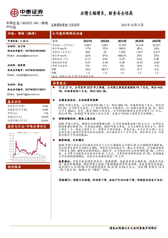 中华企业 业绩大幅增长，财务安全性高 中泰证券 2023-11-03（3页） 附下载