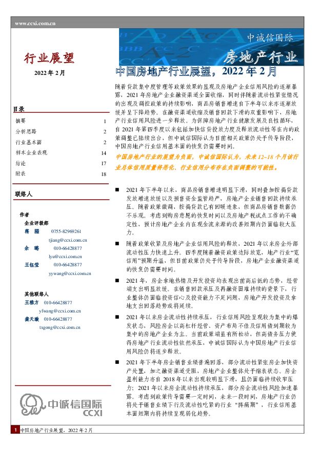 中国房地产行业展望，2022年2月 中诚信国际 2022-03-01 附下载