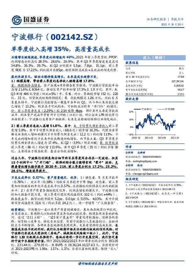 宁波银行 单季度收入高增35%，高质量高成长 国盛证券 2021-10-29