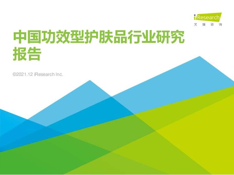 中国功效型护肤品行业研究报告 艾瑞股份 2021-12-20