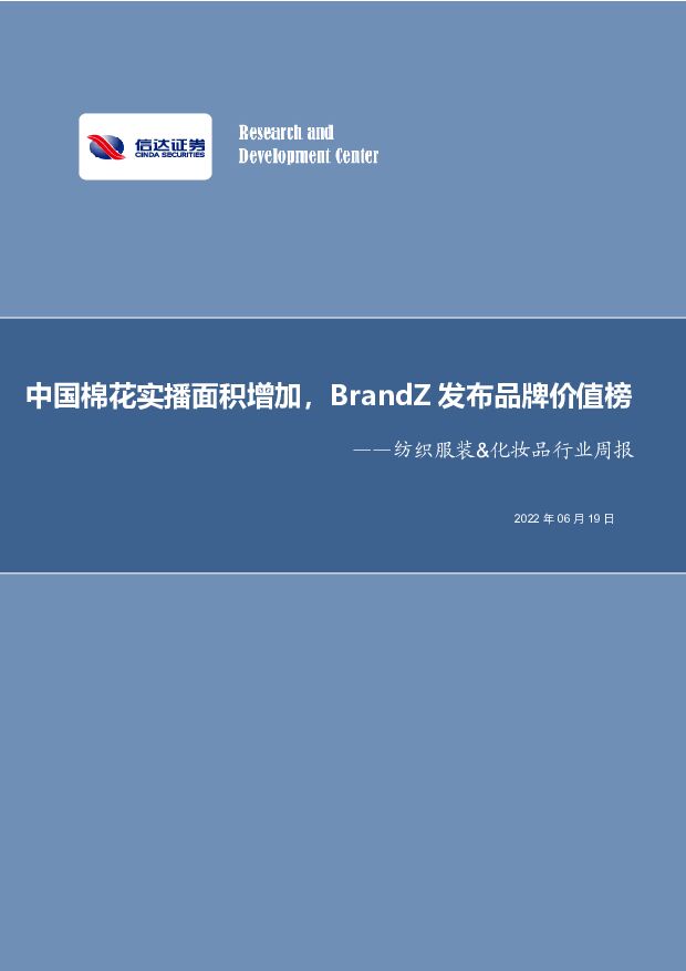 纺织服装&化妆品行业周报：中国棉花实播面积增加，BrandZ发布品牌价值榜 信达证券 2022-06-19 附下载