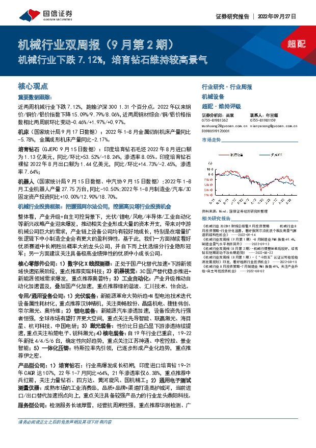 机械行业双周报（9月第2期）：机械行业下跌7.12%，培育钻石维持较高景气 国信证券 2022-09-28 附下载