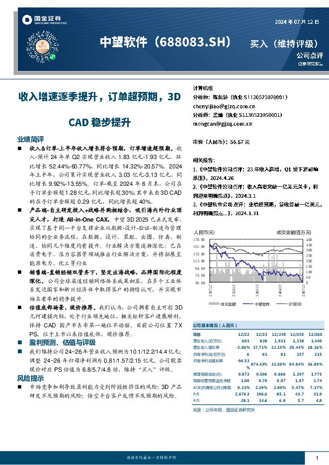 中望软件 收入增速逐季提升，订单超预期，3D CAD稳步提升 国金证券 2024-07-14（4页） 附下载