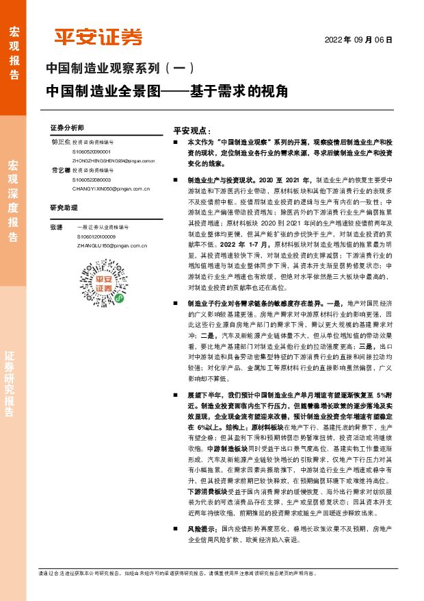 中国制造业观察系列（一）：中国制造业全景图——基于需求的视角 平安证券 2022-09-07 附下载