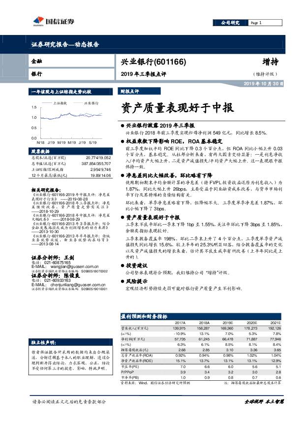 兴业银行 2019年三季报点评：资产质量表现好于中报 国信证券 2019-10-30