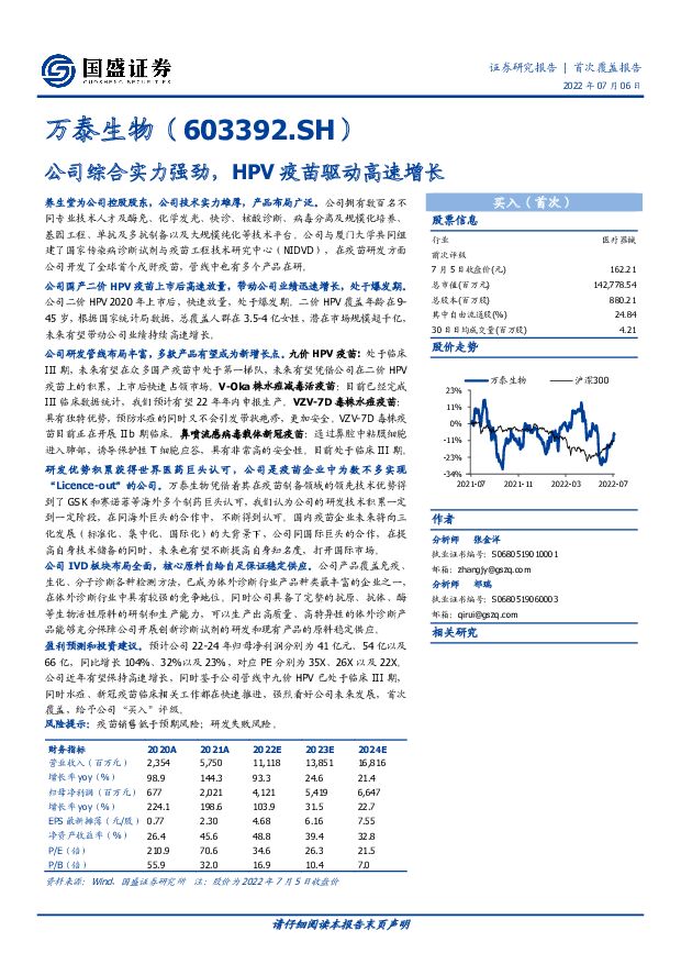 万泰生物 公司综合实力强劲，HPV疫苗驱动高速增长 国盛证券 2022-07-06 附下载