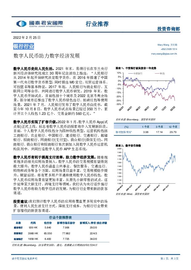 银行行业：数字人民币助力数字经济发展 国泰君安证券(香港) 2022-02-25 附下载
