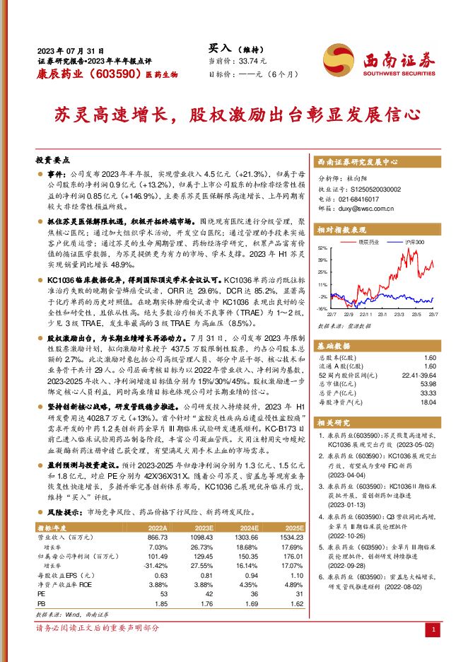 康辰药业 苏灵高速增长，股权激励出台彰显发展信心 西南证券 2023-08-02（5页） 附下载