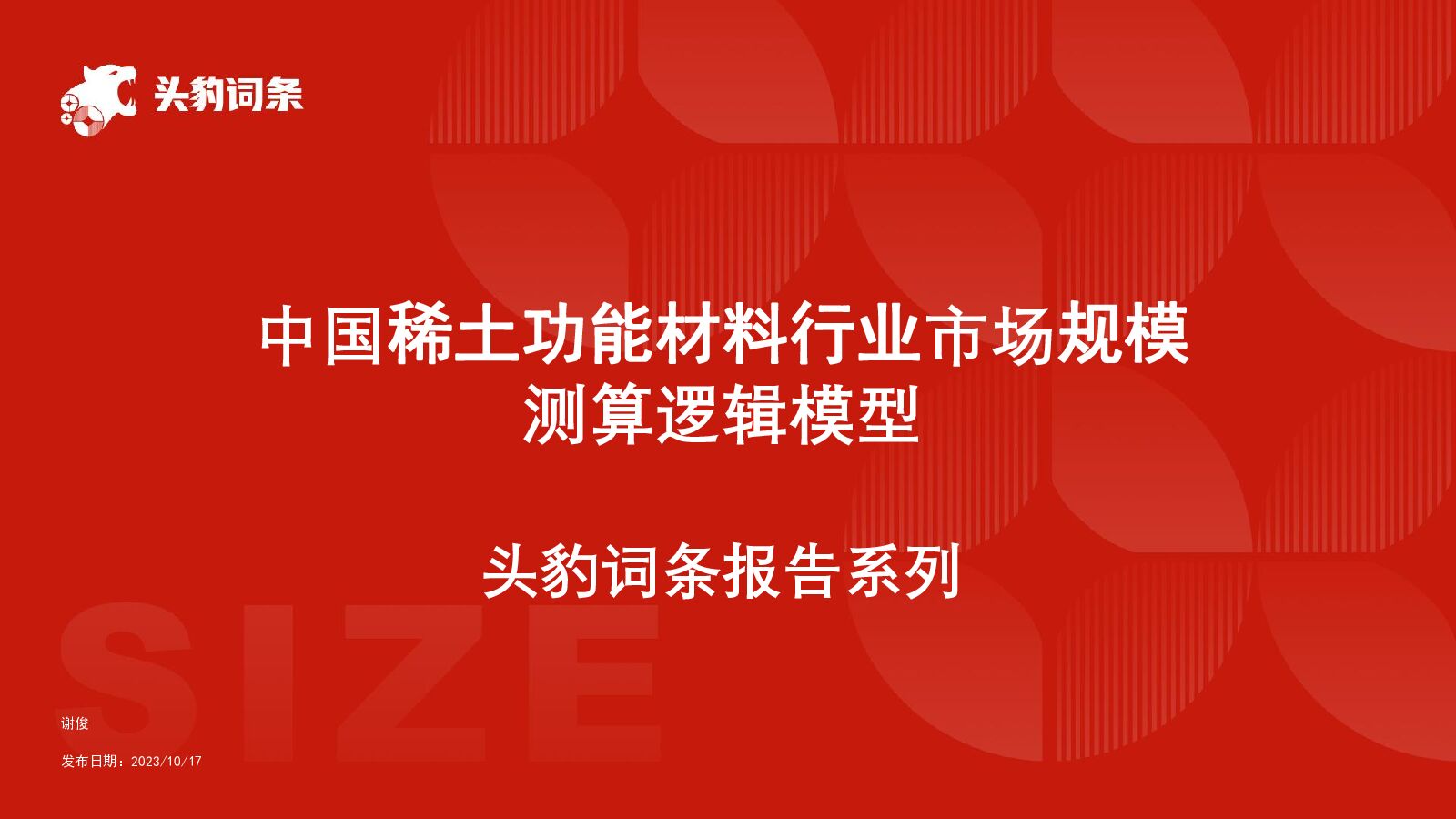 中国稀土功能材料行业市场规模测算逻辑模型头豹词条报告系列头豹研究院2024-02-02 附下载