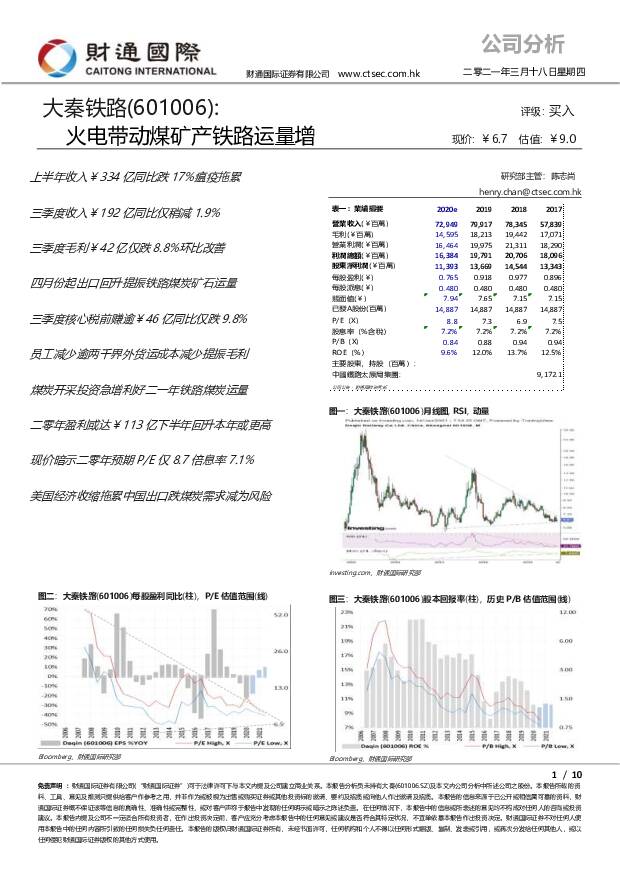 大秦铁路 火电带动煤矿产铁路运量增 财通国际 2021-03-18