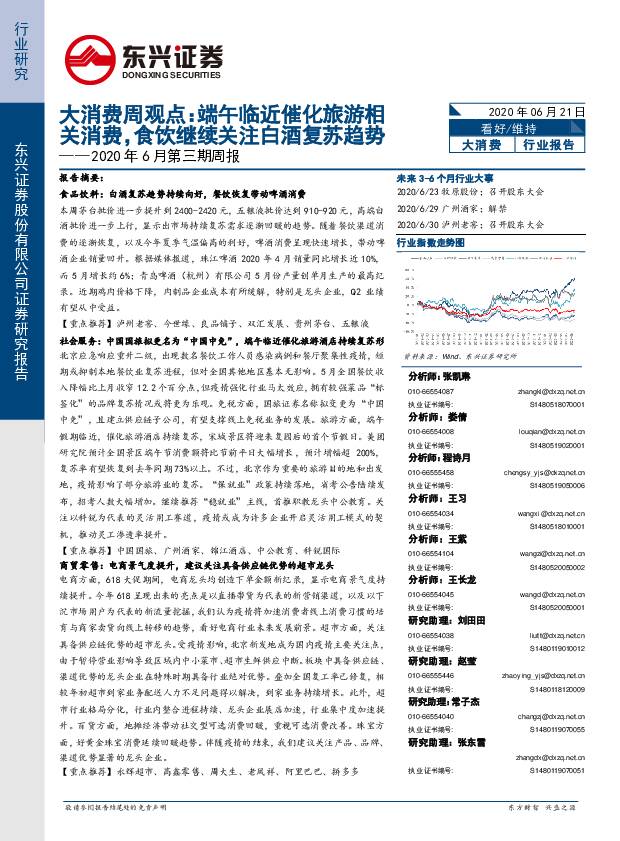 大消费周观点：端午临近催化旅游相关消费，食饮继续关注白酒复苏趋势 东兴证券 2020-06-22