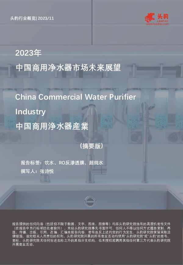 2023年中国商用净水器市场未来展望（摘要版） 头豹研究院 2024-03-19（9页） 附下载