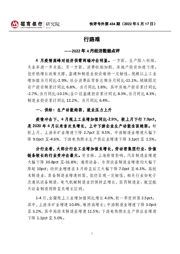 快评号外第434期：2022年4月经济数据点评-行路难 招商银行 2022-05-23 附下载