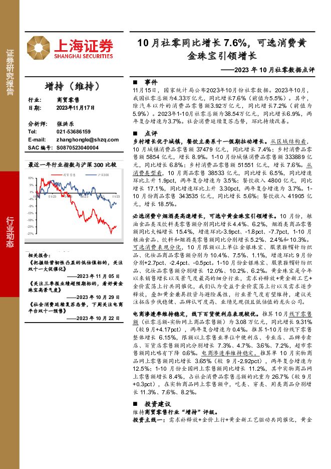 2023年10月社零数据点评：10月社零同比增长7.6%，可选消费黄金珠宝引领增长 上海证券 2023-11-19（9页） 附下载