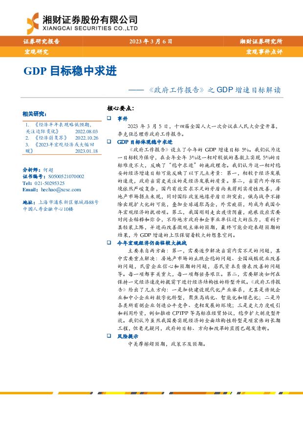 《政府工作报告》之GDP增速目标解读：GDP目标稳中求进 湘财证券 2023-03-07 附下载