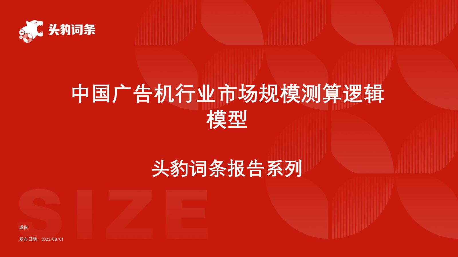 中国广告机行业市场规模测算逻辑模型 头豹词条报告系列 头豹研究院 2024-06-18（26页） 附下载