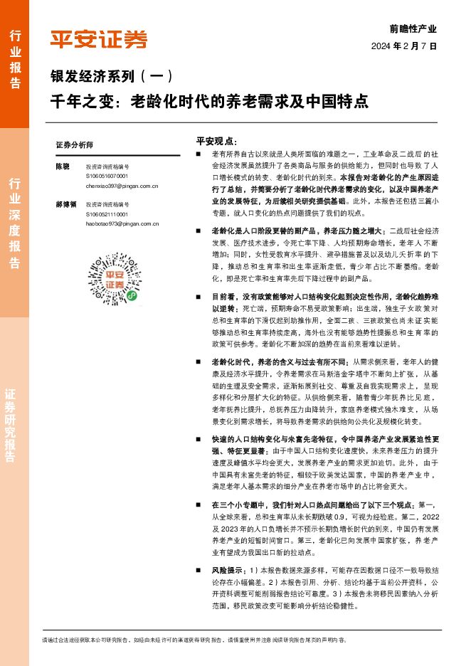银发经济系列（一）：千年之变：老龄化时代的养老需求及中国特点平安证券2024-02-07 附下载