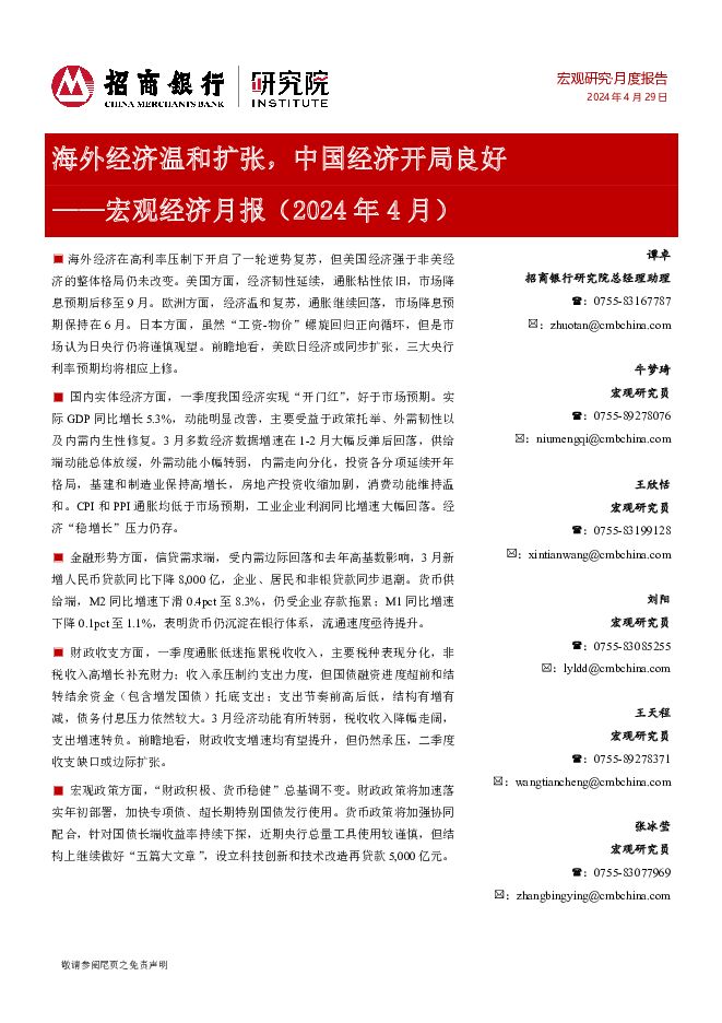 宏观经济月报（2024年4月）：海外经济温和扩张，中国经济开局良好 招商银行 2024-05-10（17页） 附下载