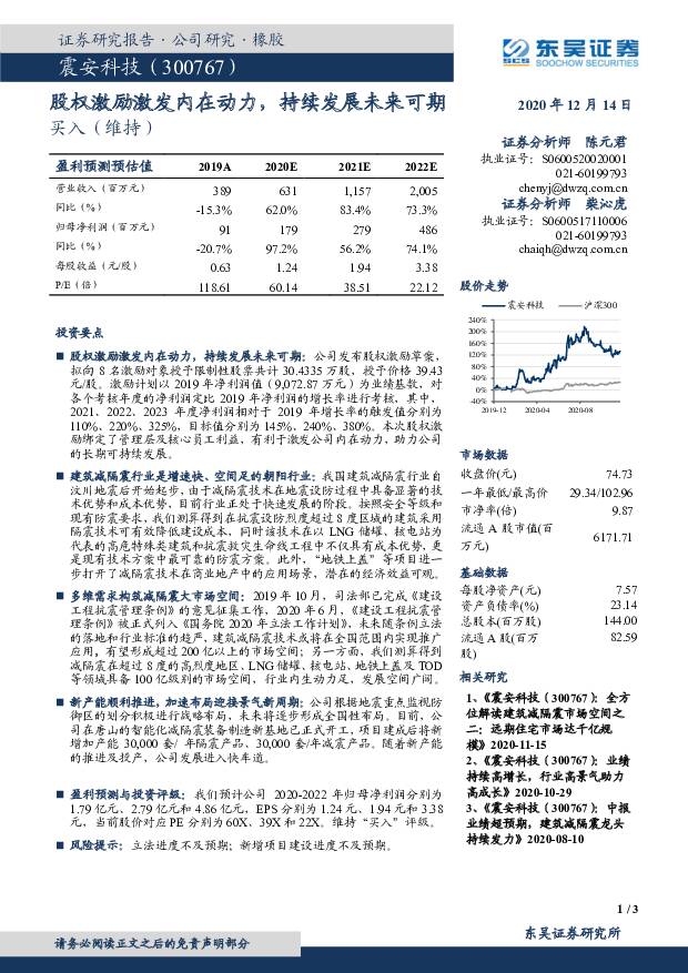 震安科技 股权激励激发内在动力，持续发展未来可期 东吴证券 2020-12-15