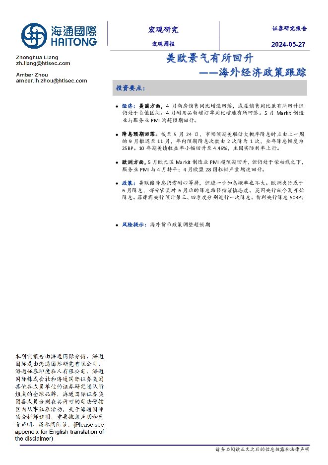 海外经济政策跟踪：美欧景气有所回升 海通国际 2024-05-30（14页） 附下载