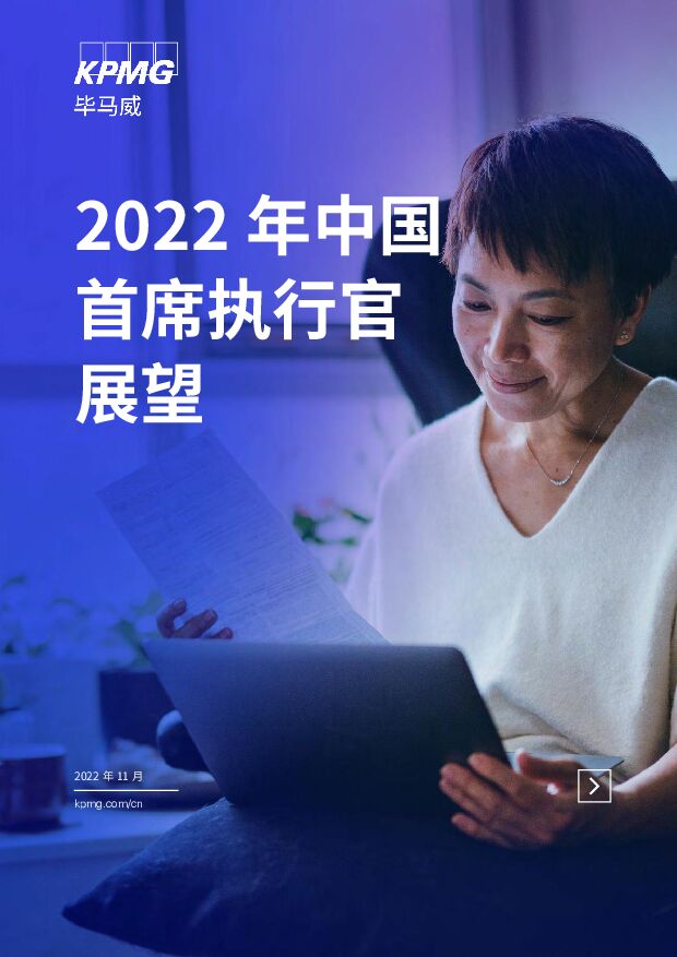 毕马威-2022年中国首席执行官展望