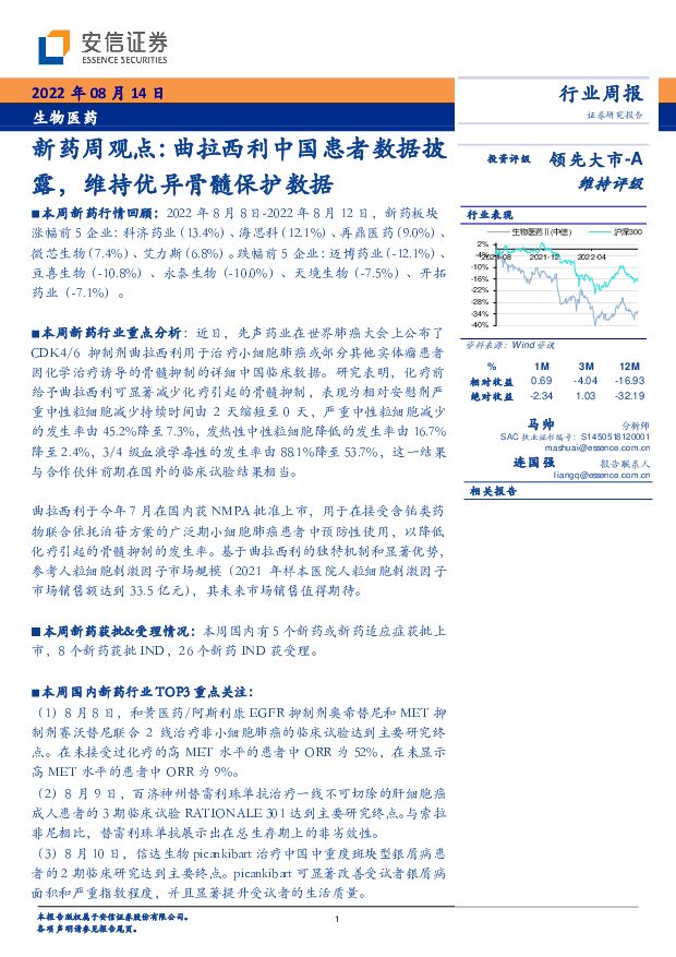 新药周观点：曲拉西利中国患者数据披露，维持优异骨髓保护数据 安信证券 2022-08-14 附下载