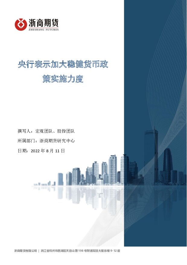 央行表示加大稳健货币政策实施力度 浙商期货 2022-08-11 附下载