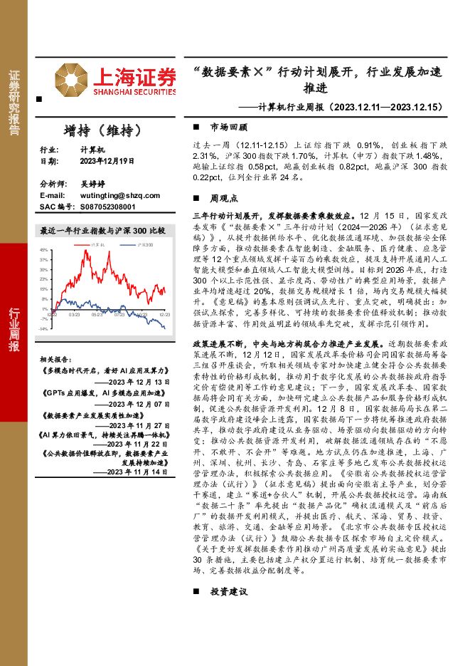 计算机行业周报：“数据要素×”行动计划展开，行业发展加速推进 上海证券 2023-12-20（19页） 附下载