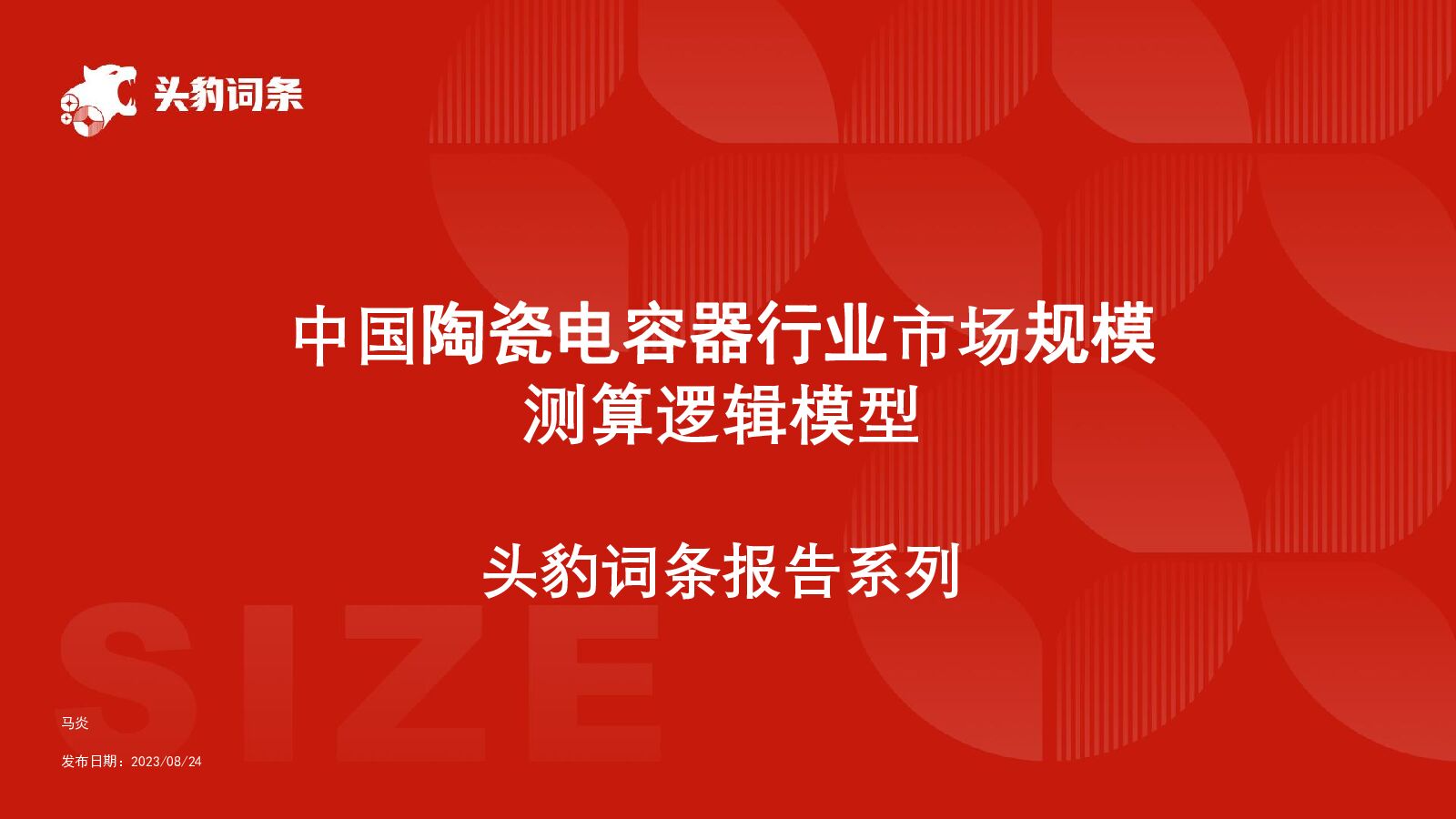 中国陶瓷电容器行业市场规模测算逻辑模型 头豹词条报告系列 头豹研究院 2023-11-27（28页） 附下载