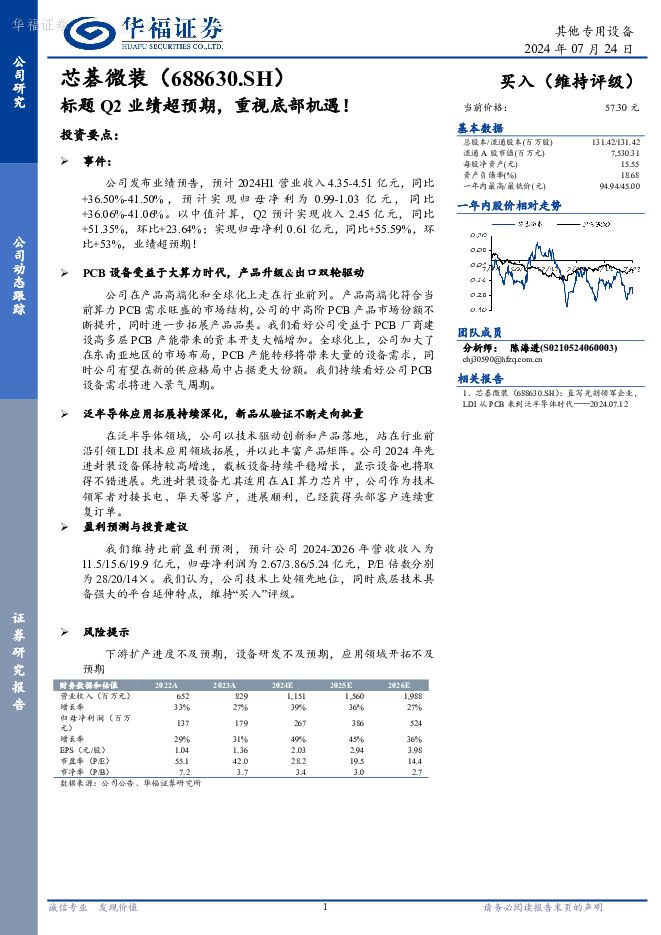 芯碁微装 Q2业绩超预期，重视底部机遇！ 华福证券 2024-07-24（3页） 附下载