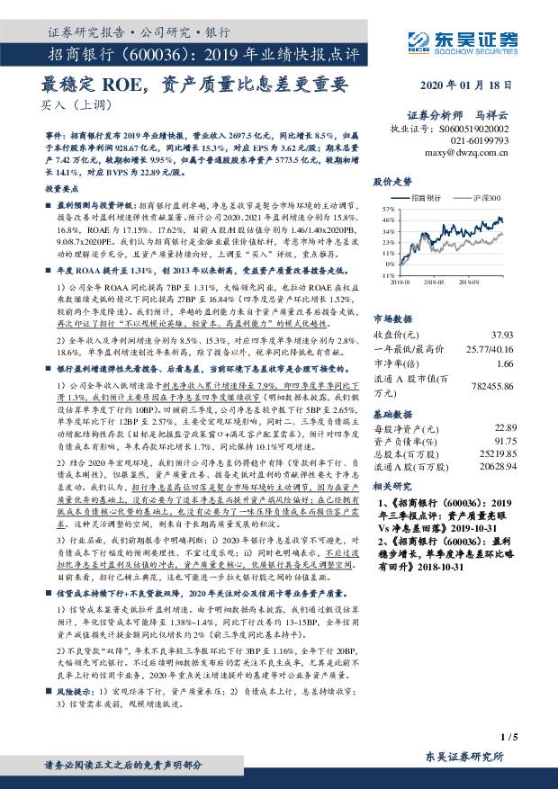 招商银行 2019年业绩快报点评：最稳定ROE，资产质量比息差更重要 东吴证券 2020-01-19