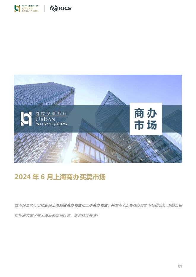 房地产行业：2024年6月上海商办买卖市场 城市测量师行 2024-07-23（9页） 附下载